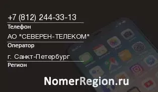 Кто звонил с 8122443313 - регион и оператор
